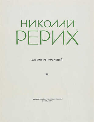Николай Рерих. Альбом репродукций. М.: Издание Главного управления Гознака, 1970.